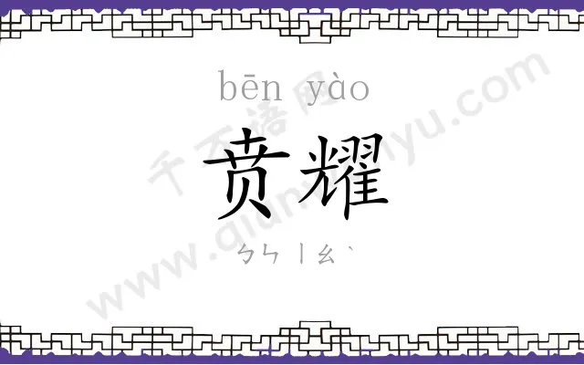 贲耀