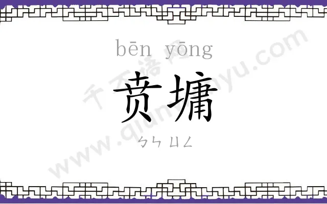 贲墉