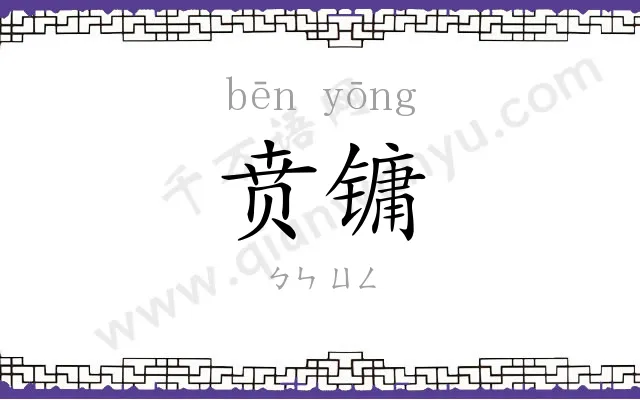 贲镛