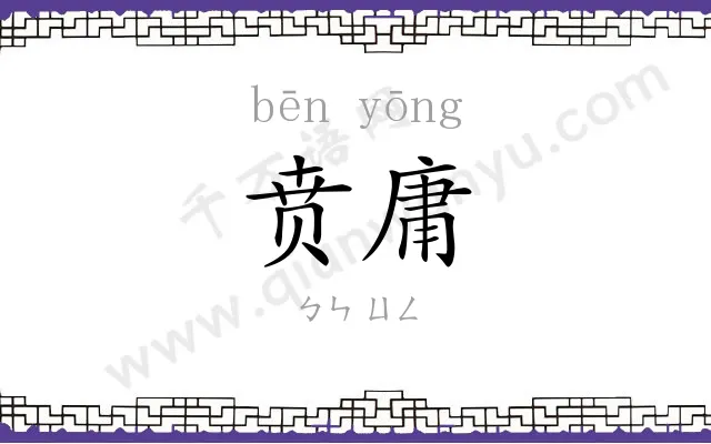 贲庸