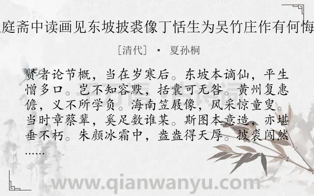 《东坡生日在礼庭斋中读画见东坡披裘像丁恬生为吴竹庄作有何悔馀题句次其韵》作者是清代的夏孙桐.诗词全文约共240字.