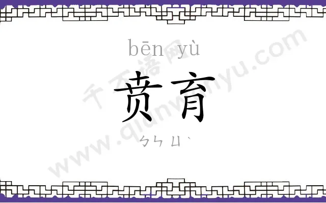 贲育