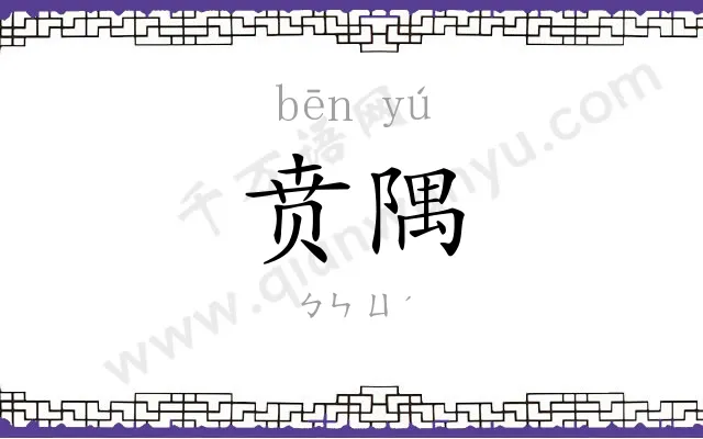 贲隅
