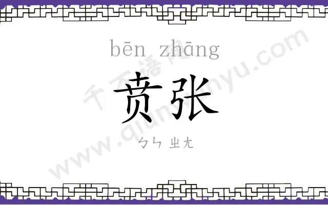 贲张