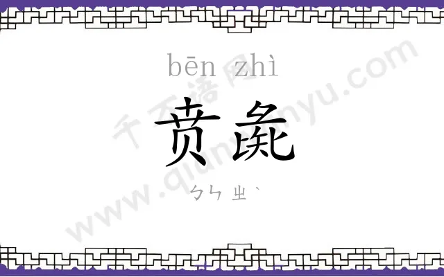 贲彘