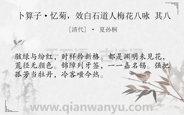 《卜算子·忆菊，效白石道人梅花八咏 其八》作者是清代的夏孙桐.诗词全文约共52字.
