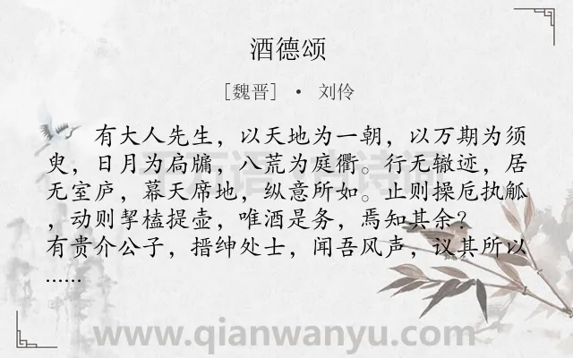 《酒德颂》作者是魏晋的刘伶.本诗词属于写人;抒怀;生活;讽刺;社会类诗词.诗词全文约共230字.
