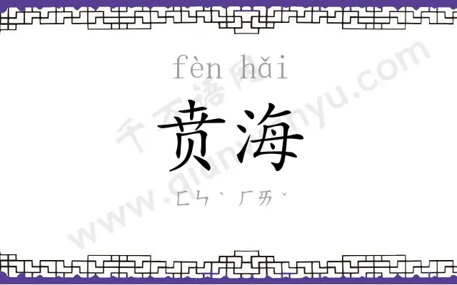 贲海