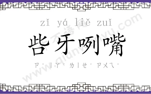 呰牙咧嘴