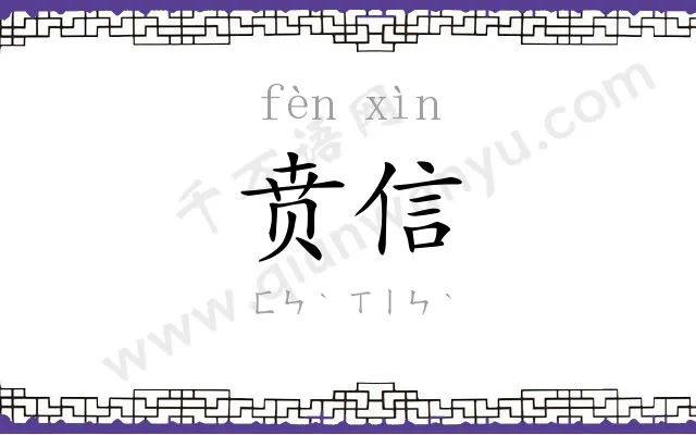 贲信