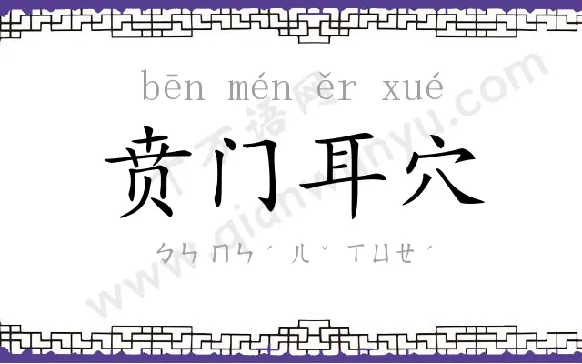 贲门耳穴