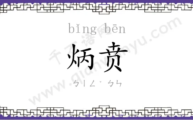 炳贲