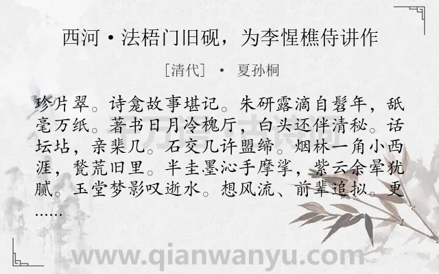《西河·法梧门旧砚，为李惺樵侍讲作》作者是清代的夏孙桐.诗词全文约共125字.