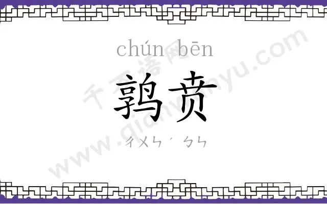 鹑贲
