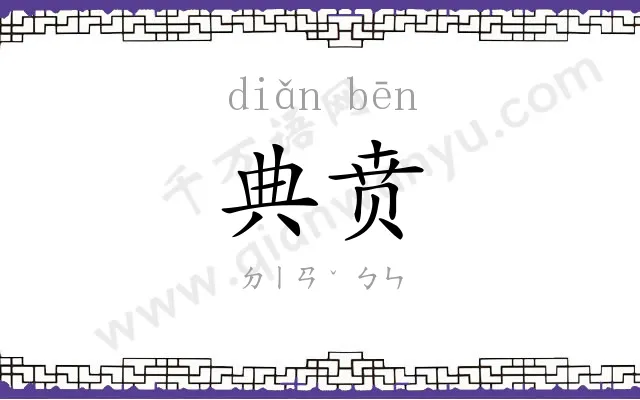 典贲
