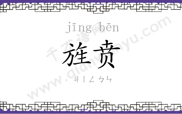 旌贲