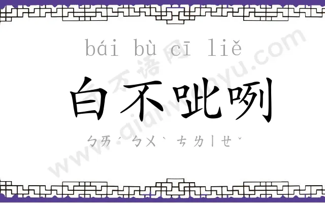 白不呲咧