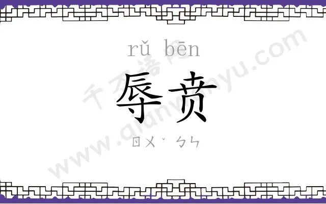 辱贲