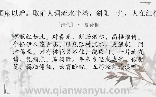 《金缕曲·陈仲恕画扇以赠。取前人词流水半湾，斜阳一角，人在红楼之意，戏题一词》作者是清代的夏孙桐.诗词全文约共142字.