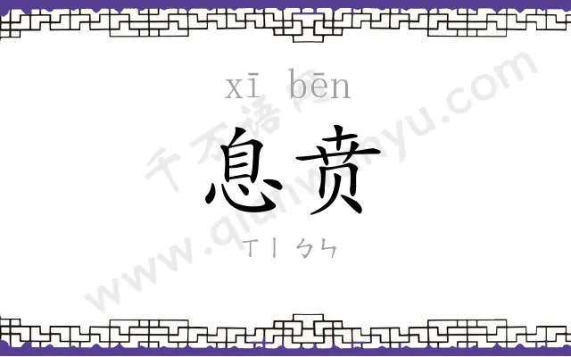 息贲