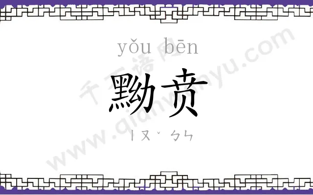 黝贲