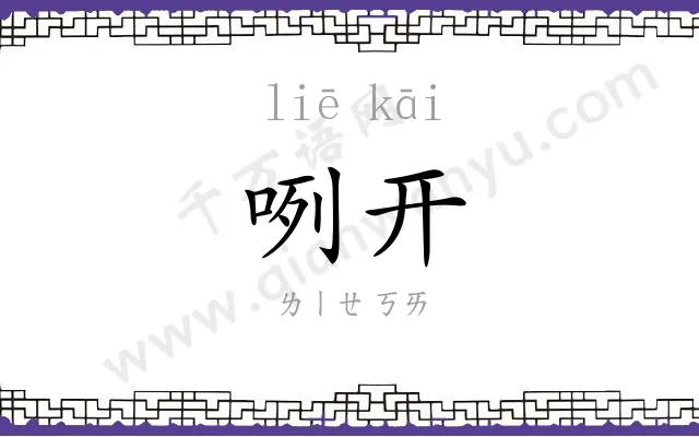 咧开