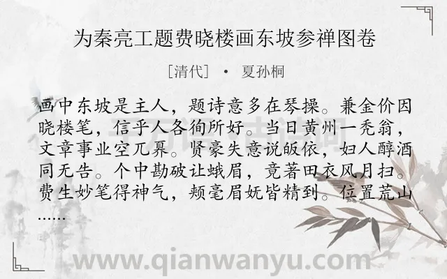 《为秦亮工题费晓楼画东坡参禅图卷》作者是清代的夏孙桐.诗词全文约共160字.