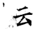 云(唐·石经·开成石经)