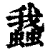 𧒎(清·印刷字体·康熙字典)
