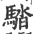 𩣯(宋·印刷字体·广韵)