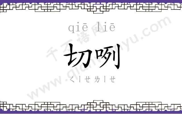 切咧