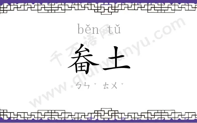 畚土