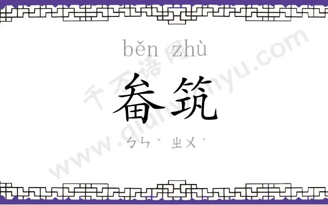 畚筑