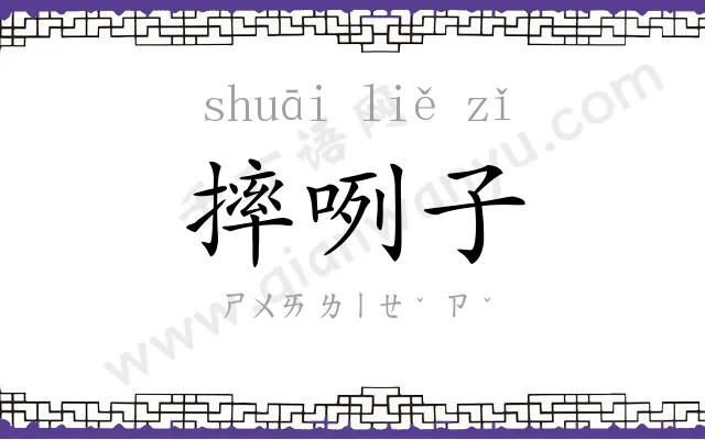 摔咧子