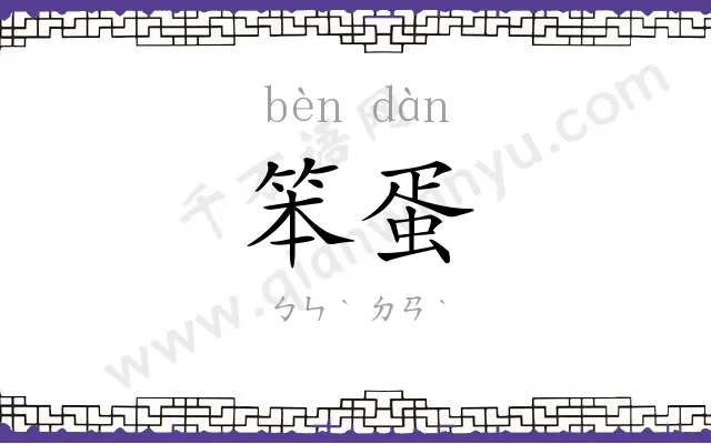 笨蛋