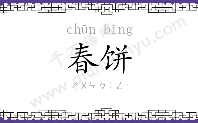 春饼