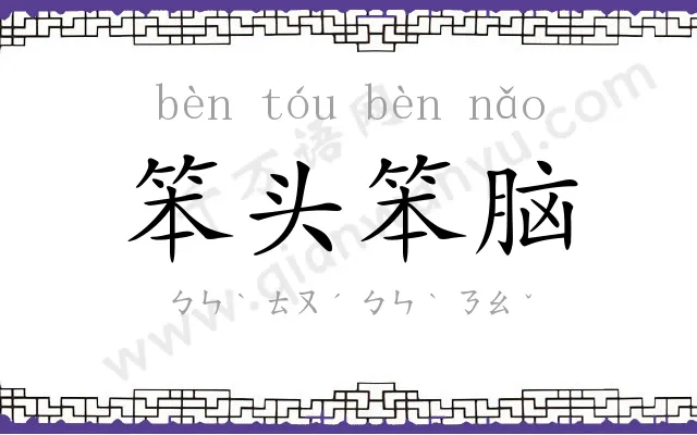 笨头笨脑