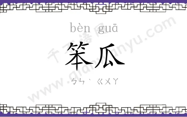 笨瓜