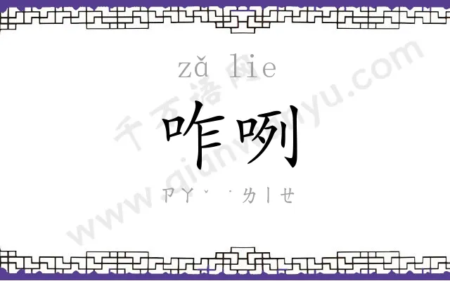 咋咧