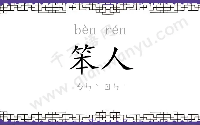 笨人