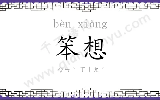 笨想