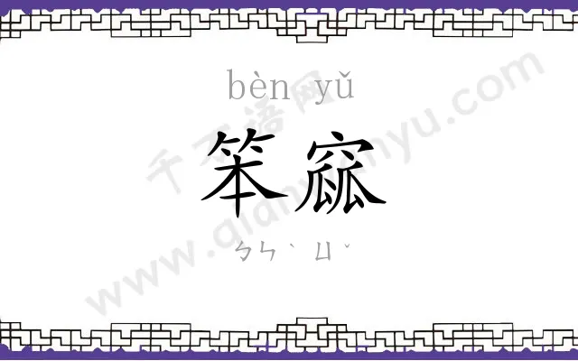 笨窳