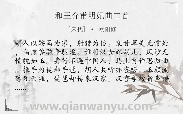 《和王介甫明妃曲二首》作者是宋代的欧阳修.本诗词属于写人;边塞;生活;思归;组诗类诗词.诗词全文约共257字.