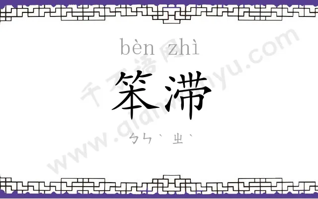 笨滞