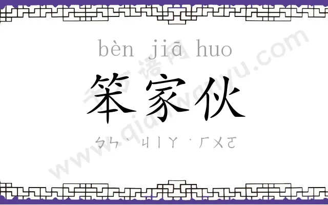 笨家伙