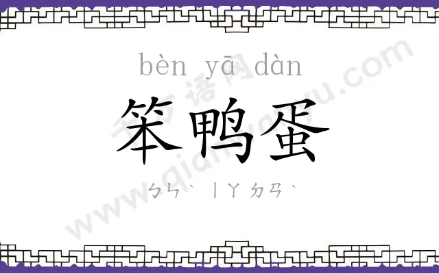 笨鸭蛋