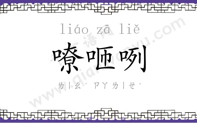 嘹咂咧