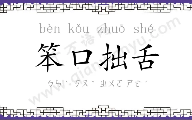 笨口拙舌