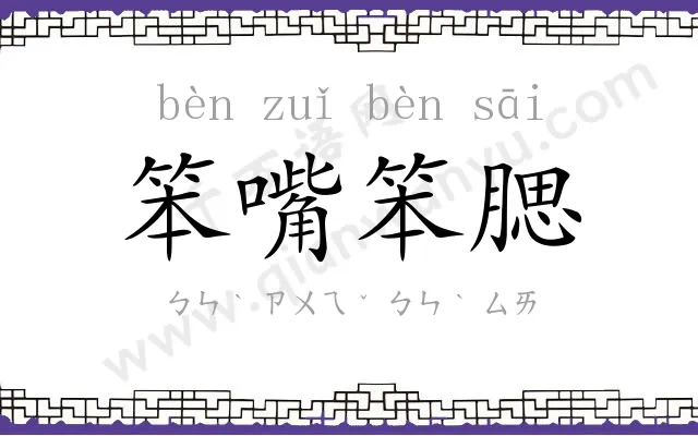 笨嘴笨腮