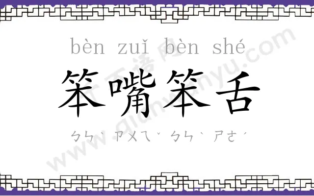 笨嘴笨舌